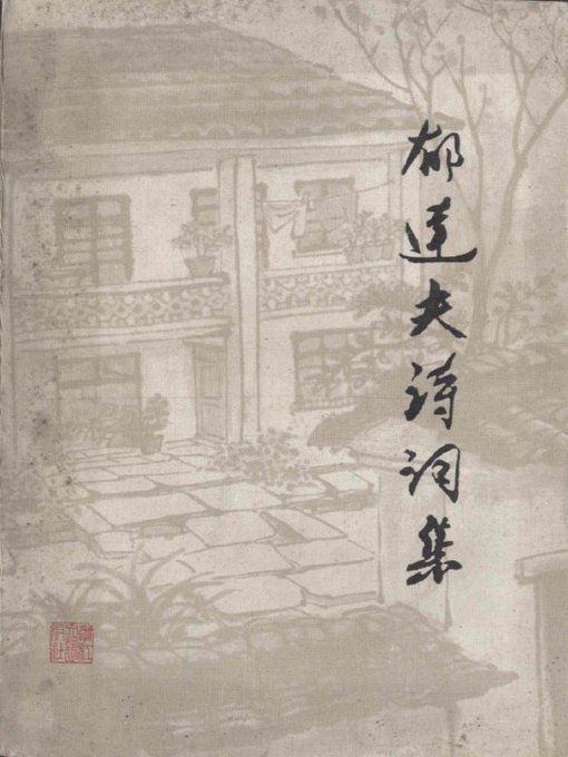 Cover image for 郁达夫诗词集(Poems of Yu Dafu)